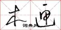 骆恒光木匣草书怎么写