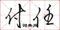 骆恒光付任草书怎么写