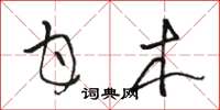 骆恒光甘木草书怎么写