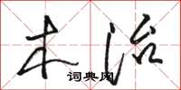 骆恒光木治草书怎么写