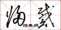 骆恒光归戴草书怎么写