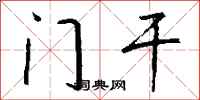 钱沛云门干行书怎么写