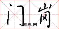 钱沛云门岗行书怎么写
