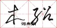 骆恒光木绍草书怎么写