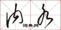 骆恒光内水草书怎么写