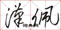 骆恒光汉佩草书怎么写