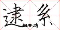 骆恒光逮系楷书怎么写