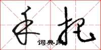 骆恒光禾把草书怎么写
