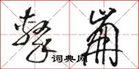 骆恒光击崩草书怎么写