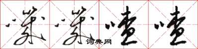 骆恒光叽叽喳喳草书怎么写