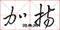 骆恒光加持草书怎么写