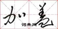 骆恒光加盖草书怎么写