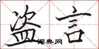 骆恒光盗言楷书怎么写