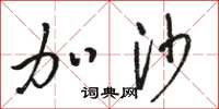 骆恒光加沙草书怎么写