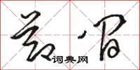 骆恒光节间草书怎么写