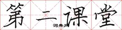 骆恒光第二课堂楷书怎么写