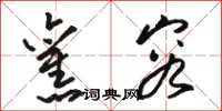 骆恒光旧容草书怎么写