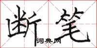 骆恒光断笔楷书怎么写