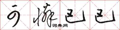 骆恒光可怜巴巴草书怎么写