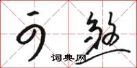 骆恒光可煞草书怎么写