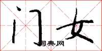 钱沛云门女行书怎么写