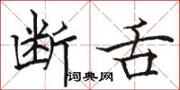 骆恒光断舌楷书怎么写