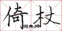 骆恒光倚杖楷书怎么写