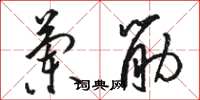 骆恒光兰筋草书怎么写