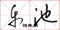 骆恒光乐池草书怎么写