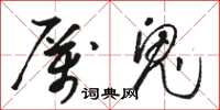 骆恒光厉鬼草书怎么写
