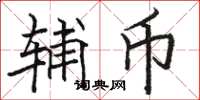 骆恒光辅币楷书怎么写