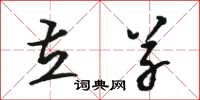 骆恒光立草草书怎么写