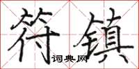 骆恒光符镇楷书怎么写