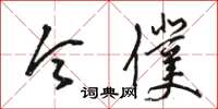 骆恒光令仆草书怎么写