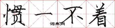 骆恒光惯一不着楷书怎么写