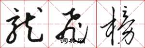 骆恒光龙飞榜草书怎么写