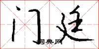 钱沛云门廷行书怎么写