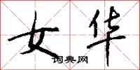 钱沛云女华行书怎么写