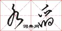 骆恒光水舀草书怎么写