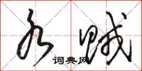 骆恒光水贼草书怎么写