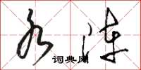 骆恒光水阵草书怎么写