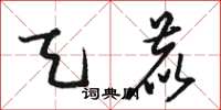 骆恒光天鹿草书怎么写