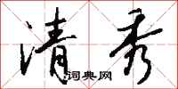 钱沛云清秀行书怎么写