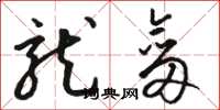 骆恒光龙剑草书怎么写
