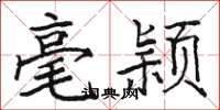 骆恒光毫颖楷书怎么写