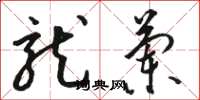 骆恒光龙兰草书怎么写