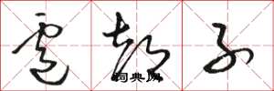 骆恒光卢都子草书怎么写
