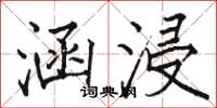 骆恒光涵浸楷书怎么写