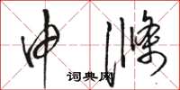 骆恒光申涤草书怎么写