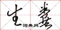 骆恒光生粪草书怎么写